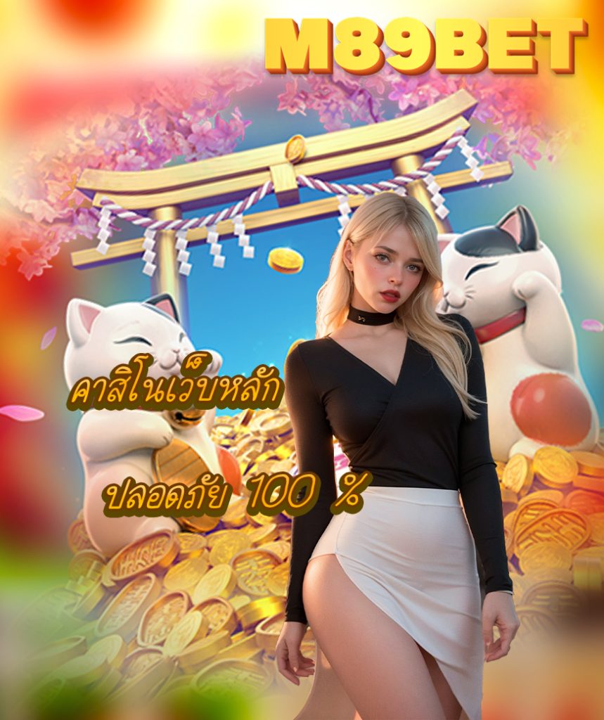 m89bet ทางเข้า