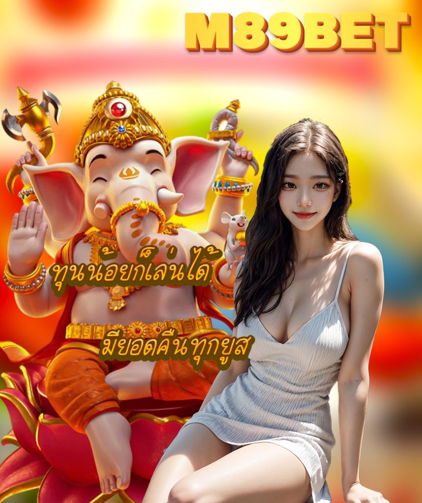 m89bet สมัครสมาชิก