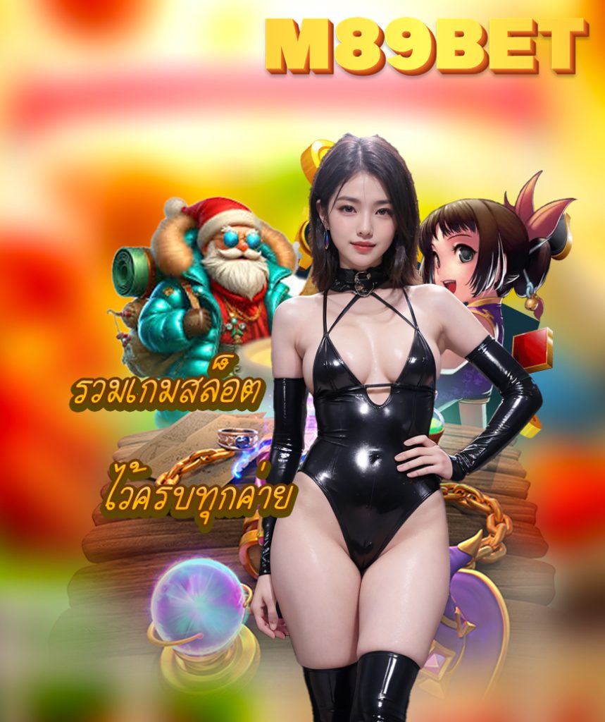 m89bet เข้าสู่ระบบ